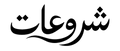 Shurwat